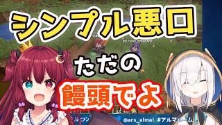 【ただの饅頭でよ】仲良く遊んでいたのに、ロアちゃんに『シンプル悪口』を言われてしまう【アルス・アルマル】
