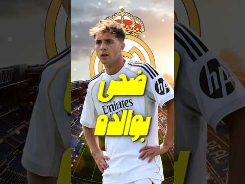 لاعب الكاستيا الذي ضحّى بصحة والده ليحقق حلمه مع ريال مدريد 