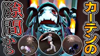 カーテンの隙間から撃つ糸吐きが強すぎる。【第五人格】【IdentityV】