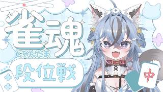 【#雀魂 #段位戦  】ポイント増やすぞ！【#猫又めいど 】