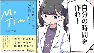 はじめに - 【要約】ME TIME 自分を後回しにしない「私時間」のつくり方【池田千恵】
