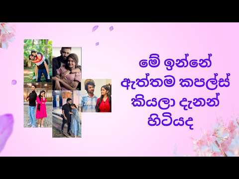 මේ ඉන්නේ ඇත්තම ජෝඩුව කියලා දැනගෙන හිටියද?😳❤️| එහෙනම් ලස්සනම කපල් එක තෝරමු පෙන්ස් 🥰❤️🍒