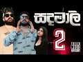 Sandamali 2 සදමාලි 2 Shan Putha X Maduwa New Sinhala Rap 2026 Official Music Video SPMP