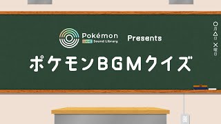 【公式】「Pokémon Game Sound Library」オープン記念 ポケモンBGMクイズ〜『ポケ by Pokemon Japan