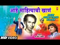 आहे साहित्याची खाणं Aahe Sahityachi Khaan Video Milind Shinde Hars