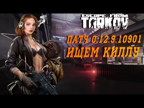 ESCAPE FROM TARKOV ● КИЛЛА 15 из 100 ● ПАТЧ 12.9.2 ● #ТАРКОВ + РОЗЫГРЫШ