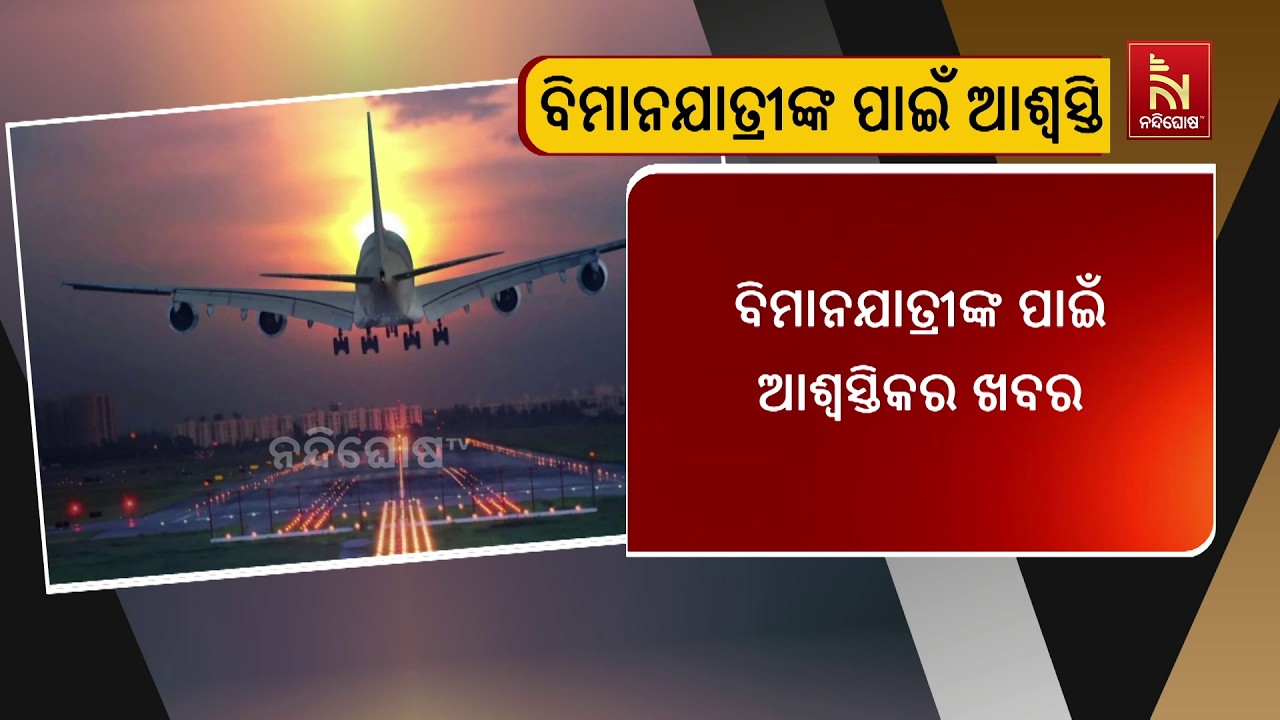 ବିମାନ ଯାତ୍ରୀଙ୍କ ପାଇଁ ଖୁସି ଖବର। ବେସାମରିକ ବିମାନ ଚଳାଚଳ 