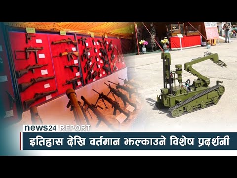 इतिहास देखि वर्तमान झल्काउने विशेष प्रदर्शनी - NEWS24 TV