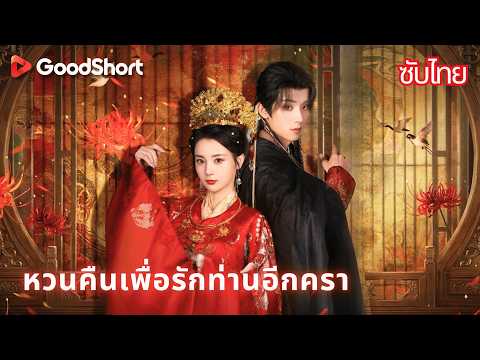 หวนคืนเพื่อรักท่านอีกครา | เกิดใหม่เพื่อรักคนที่สละชีวิตเพื่อเธอ ยอมแต่งกับพระเก้าพันปี! ❤️