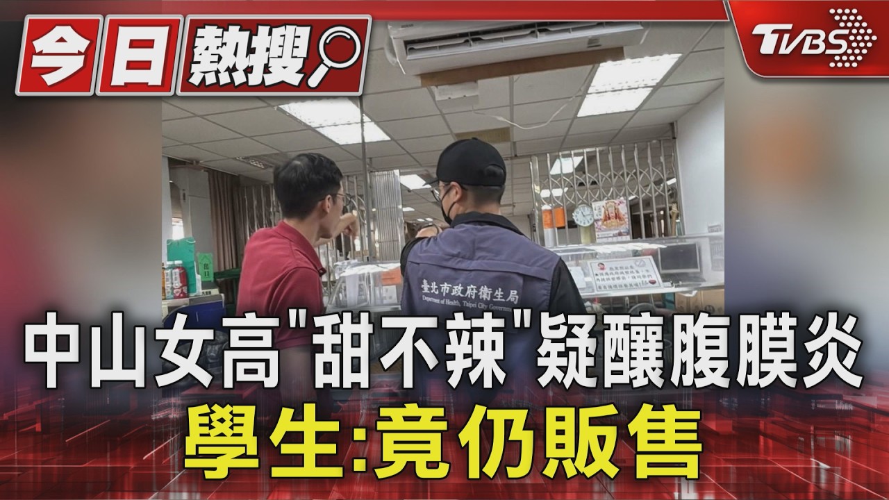 影音／中山女高驚爆食安疑慮！高三女吃炸甜不辣「腹膜炎住院」