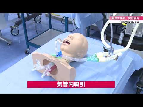 「医療保健学部 臨床工学科」呼吸療法の実習