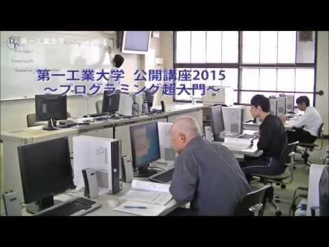 【第一工科大学】〈公開講座〉プログラミング超入門2015