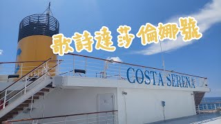 [遊記] 歌詩達遊輪莎倫娜號 沖繩四天簡單心得