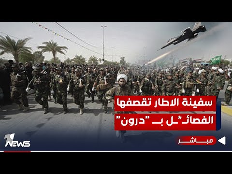 شاهد بالفيديو.. مباشر | سفينة الاطار تقصفها الفصــائـ*ـل بــ "درون".. والاميركان بالداخل العراقي يردون | #كلام_معقول