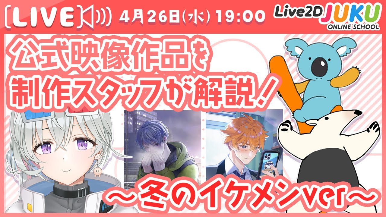 公式の映像作品を制作スタッフが解説!~冬のイケメンver~【#Live2DJUKU】