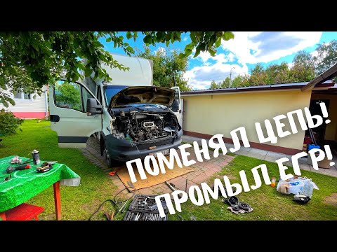 Заменил цепи в Ивеко Дейли 3.0 F1C. Промыл EGR и теплообменник.