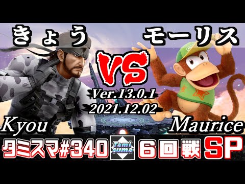 【スマブラSP】タミスマSP340 6回戦 きょう(スネーク) VS モーリス(ディディーコング) - オンライン大会