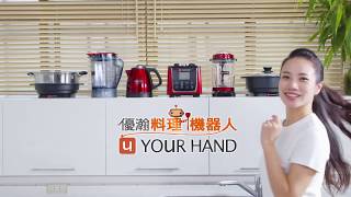 【優瀚料理機器人】功能器具介紹篇