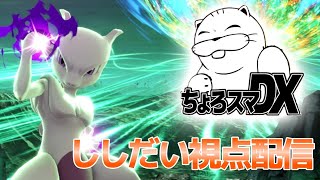 ちょろスマDXししだい視点配信【スマブラSP】