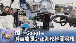 [討論] 新加坡開發地圖戰Google 中華民國當小弟