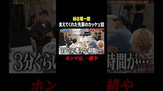 元サッカー日本代表 #柿谷曜一朗 が語る支えてくれた先輩のカッケェ話😍『#見取り図じゃん』#TVer で無料見逃し配信中⚡️#見取り図 #みとじゃん