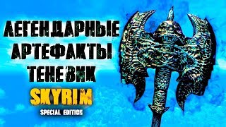 Skyrim - ЛЕГЕНДАРНЫЕ АРТЕФАКТЫ ТЕНЕВИК | Creation Club
