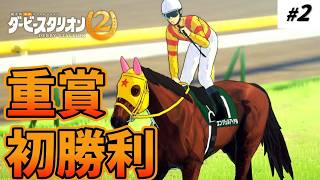 【生配信】目指せ！日本ダービー制覇【ダービースタリオン２】#2