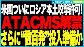 トランプが“禁断のATACMS”を解禁！1年ぶりの本土攻撃でロシア軍需都市ヴォロネジを空爆し、Su-34爆撃機基地が壊滅！今後は数百発のATACMS供与が開始される可能性も浮上し、長距離攻撃が日常化！