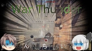【ゆっくり実況】単発でWar thunder実況