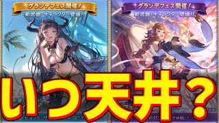 いつ天井すべき？グラフェス、レジェフェスどっち？水着メイガスは引くべき？天井交換優先度一覧。周年と年末年始のガチャピンルーレットで下駄を履こう【グラブル実況】