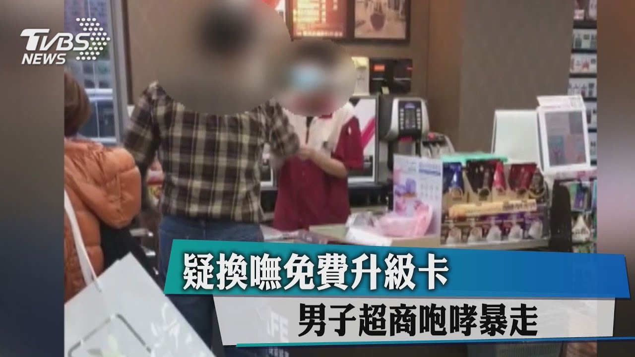 疑換嘸免費升級卡 男子7pupu咆哮暴吼超商店員