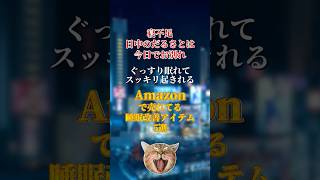 【パート5】Amazonで爆売れしてる睡眠改善アイテム5選