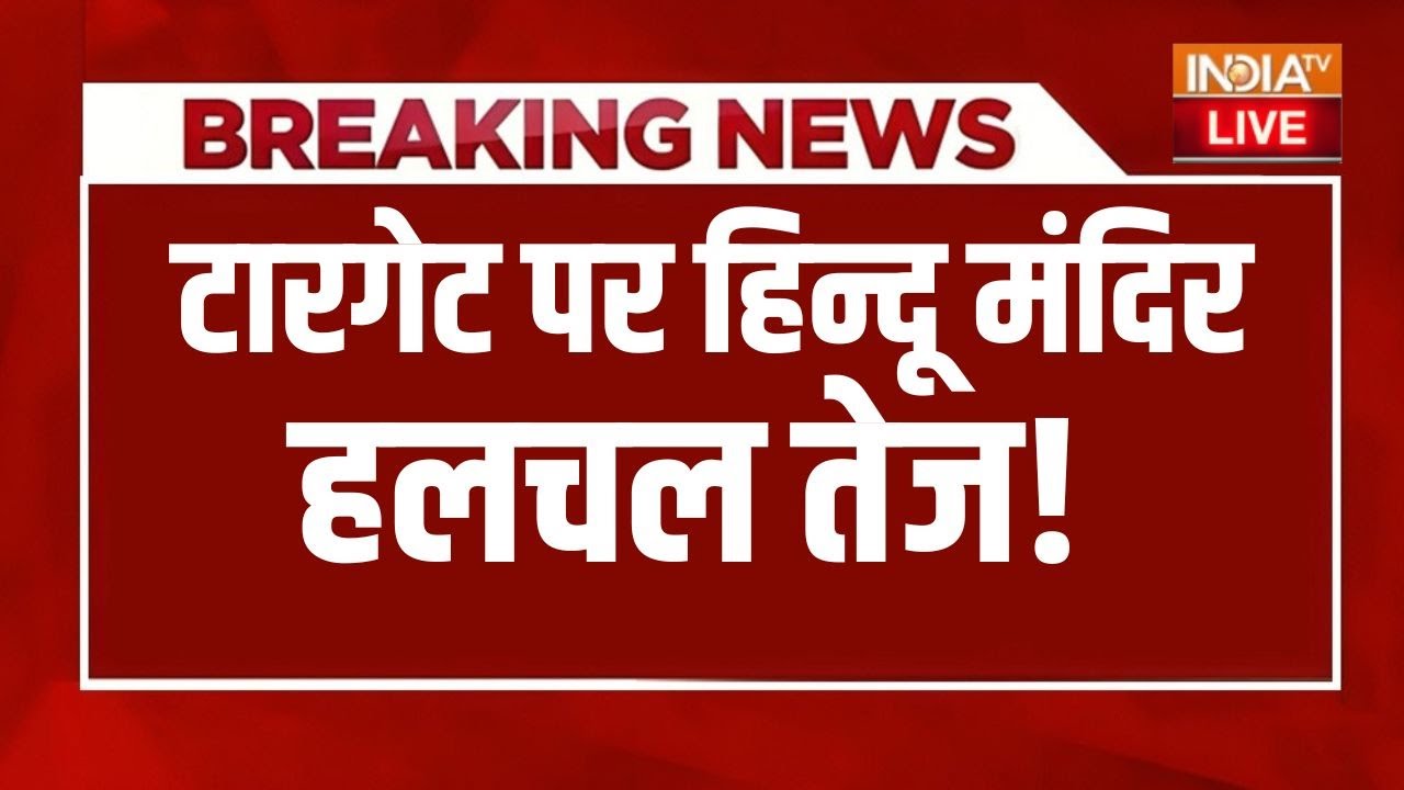 LIVE 🔴 टारगेट पर हिन्दू मंदिर, हलचल तेज LIVE | Red Fort | I- 20 Car Delhi | NIA | Pol