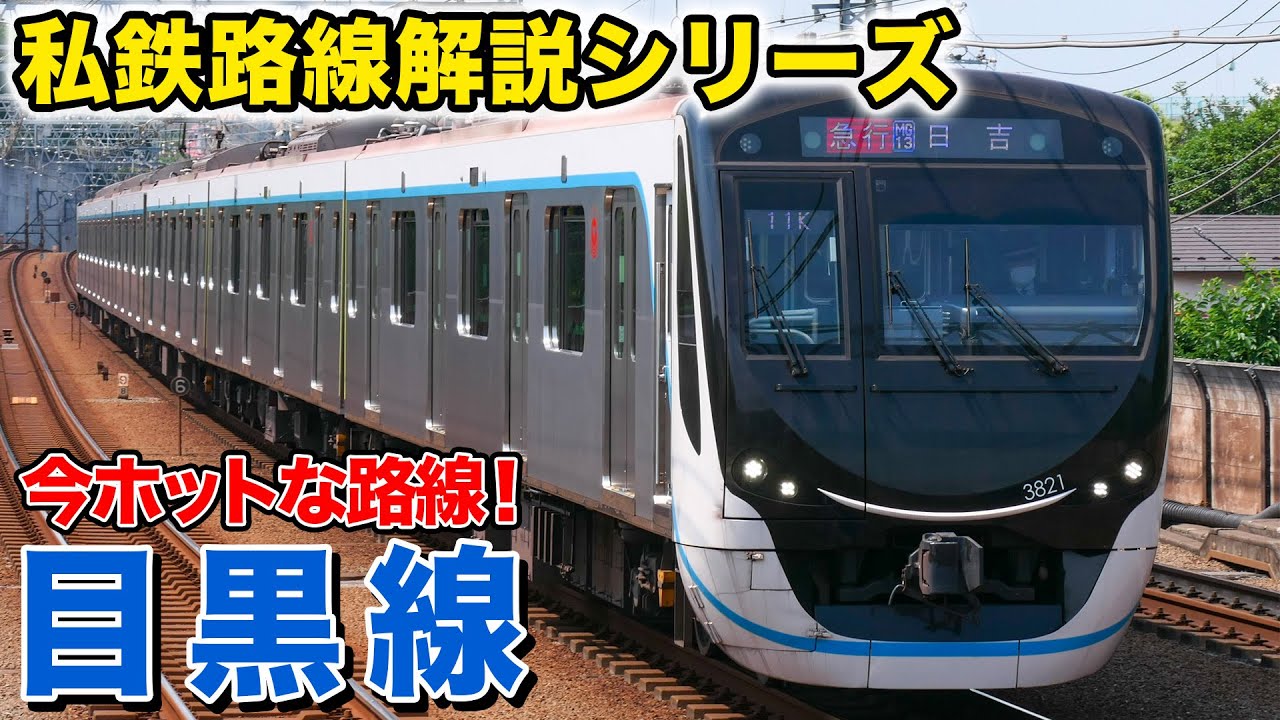 【路線解説】「新横浜線」の開業で今一番ホットな路線！？東急目黒線を解説！