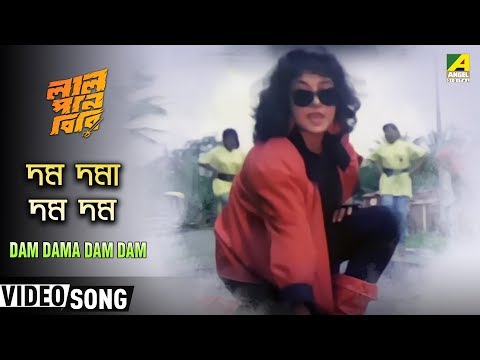 Dam Dama Dam Dam | Lal Pan Bibi | Bengali Movie Song | Swapna Mukhopadhyay