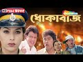 Dokabaaz টলিউড বাংলা সিনেমা মিঠুন চক্রবর্ত