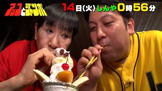 『アッコとジャンボ』巨大パフェにデカ盛りオムライス!? とにかくデカいスペシャル! 7/14(火)【TBS】