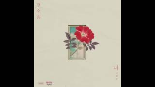 JINU (김진우), 강승윤 (KANG SEUNG YOON) - 너 (YOU)