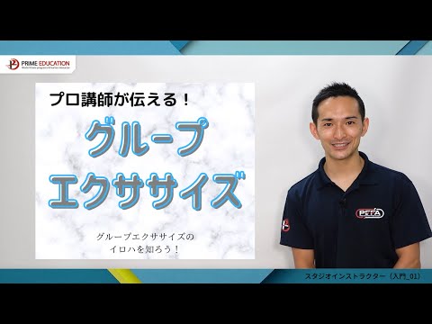 ST1-01グループエクササイズとは（サンプル）
