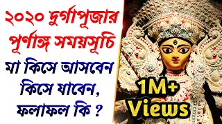 2020 Durga Puja Dates & Time | ২০২০ দুর্গাপূজার পূর্ণাঙ্গ সময়সূচি | মায়ের কিসে আগমন গমন ও তার ফলাফল | DOWNLOAD THIS VIDEO IN MP3, M4A, WEBM, MP4, 3GP ETC