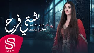 كلمات اغنية شتي فرح ساندرا يوسف