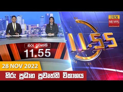 Hiru News 11:55 AM | 2022-11-28