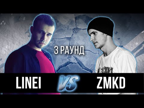 LineI vs. zmkd - Дело нескольких минут. ТРЕК на 3 парный раунд | 17 Независимый баттл
