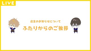 【生配信】～店主・陽丸のお知らせについて～ ふたりからご挨拶 #ひま食堂
