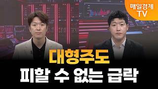 [스상 리턴즈] 대형주도 피할 수 없는 급락