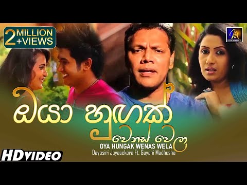Oya Hungak Wenas Wela (ඔයා හුඟක් වෙනස් වෙලා) Dayasiri Jayasekara Ft. Gayani Madhusha |Official Video