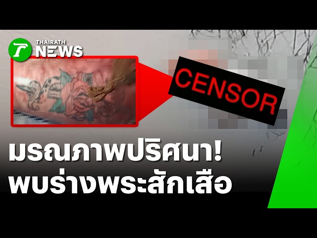 มรณภาพปริศนา! พบร่างพระสักเสือหน้าอกลอยน้ำ | 20 ต.ค. 69 | ข่าวเที่ยงไทยรัฐ