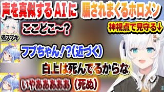 【 MIMESIS 】会話を学習してなりすましてくるAIに騙されまくるホロメン これ好きまとめ【白上フブキ/兎田ぺこら/音乃瀬奏/綺々羅々ヴィヴィ/切り抜き】