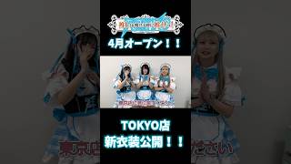 オープン間近！！TOKYO店新衣装公開！！ #コンカフェ #ミナミコンカフェ #推しは推せる時に推せ #推し推せ #新店舗 #衣装 #東京