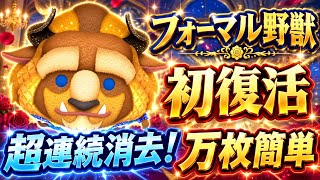 【ツムツム】唯一無二の強力なスキル！初復活のフォーマル野獣、スキル6コイン稼ぎしてみた